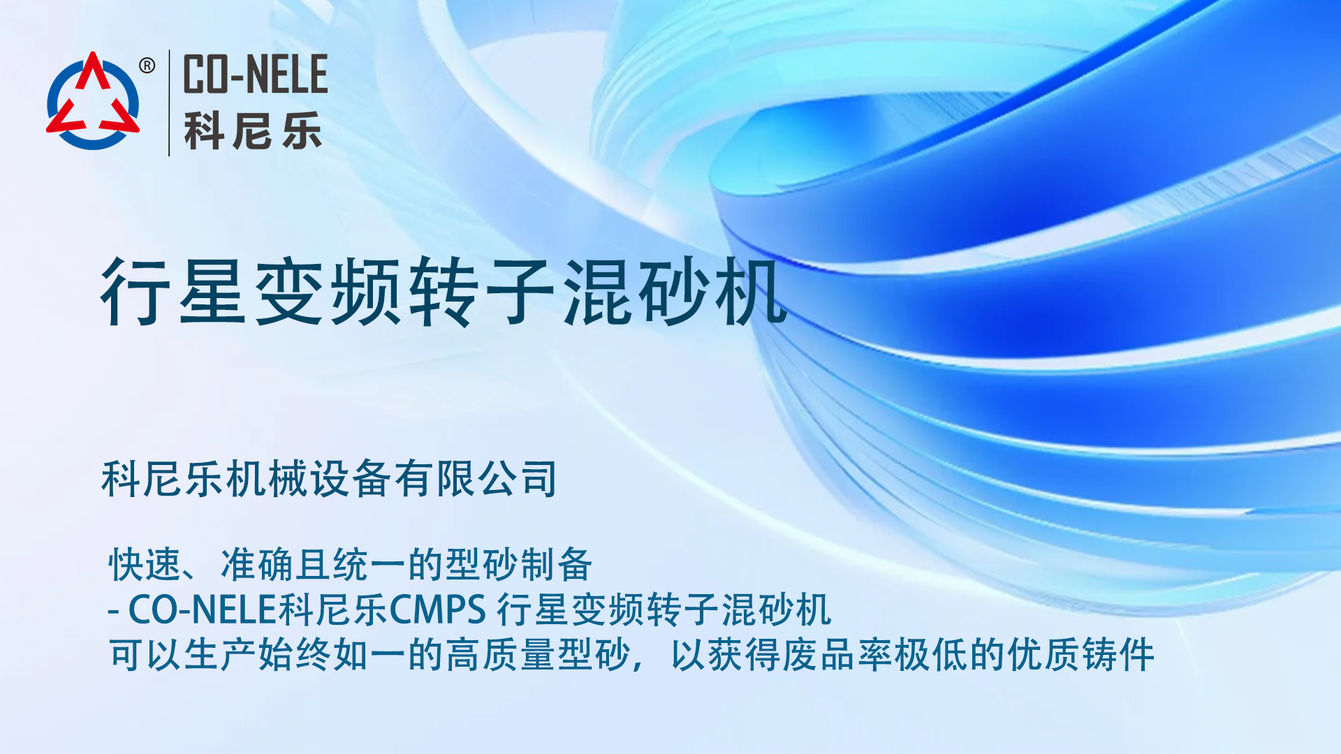 行星變頻轉子混砂機 行星變頻轉子混砂機